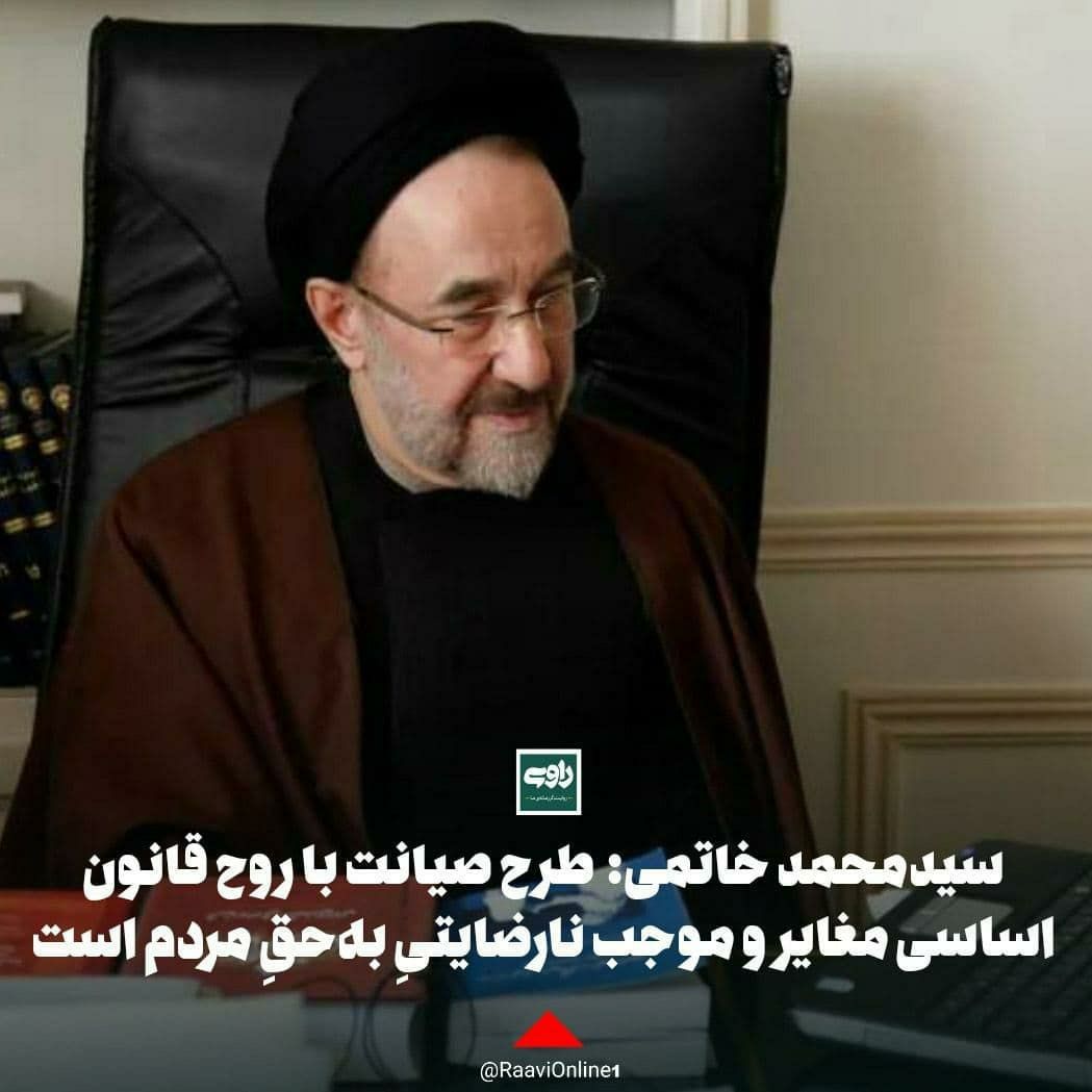 سیدمحمد خاتمی:  طرح صیانت با روح قانون اساسی مغایر و موجب نارضایتیِ به‌حقِ مردم است