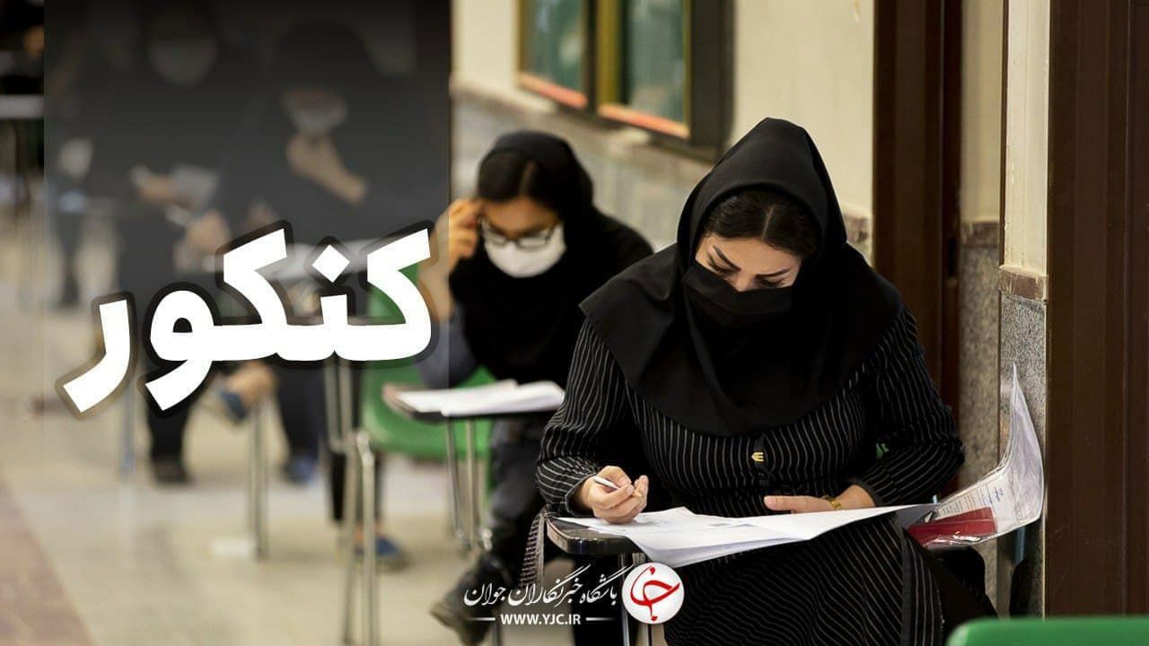 کنکور سال ۱۴۰۲ قطعاً تغییر خواهد کرد