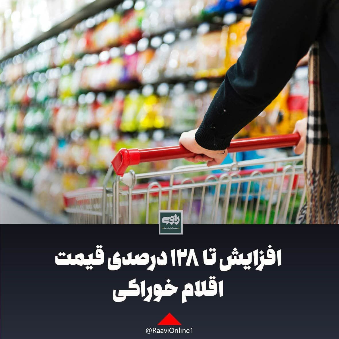 افزایش تا ۱۲۸ درصدی قیمت اقلام خوراکی