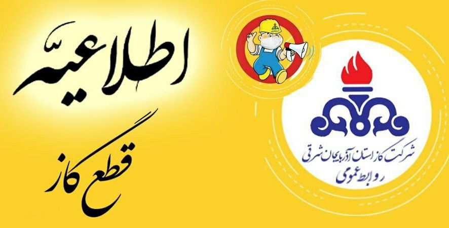 اطلاعیه قطع گاز در شهرستان تبریز