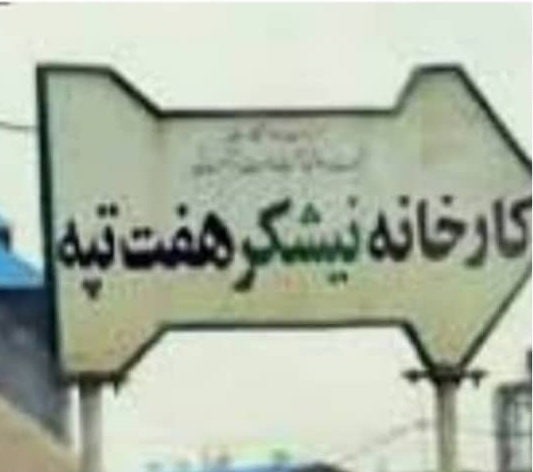 «رأی قطعی»‌ خلع ید شرکت هفت‌تپه ابلاغ شد