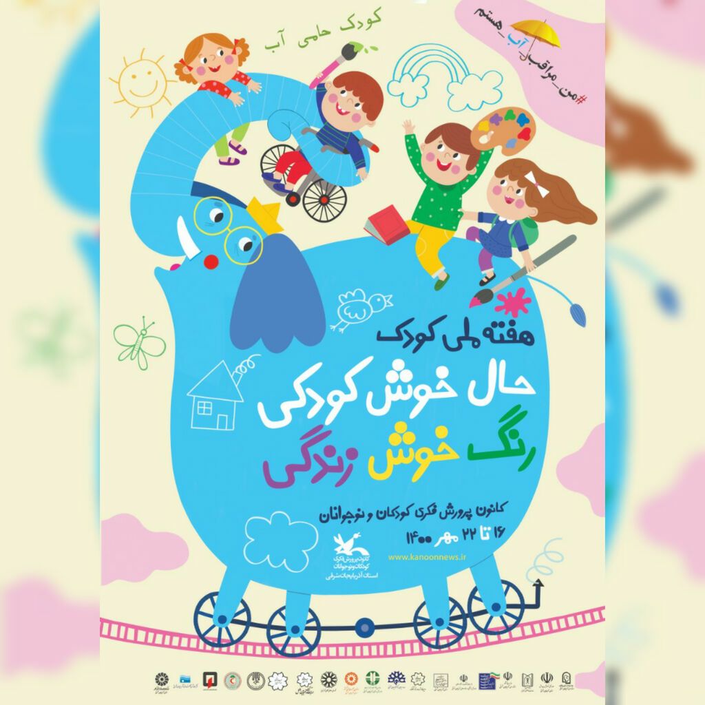 آیین‌های هفته ملی کودک با شعار :”حال خوش کودکی رنگ خوش زندگی”