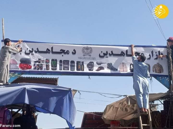 طالبان بازار «بوش» را به «مجاهدین» تغییر نام داد