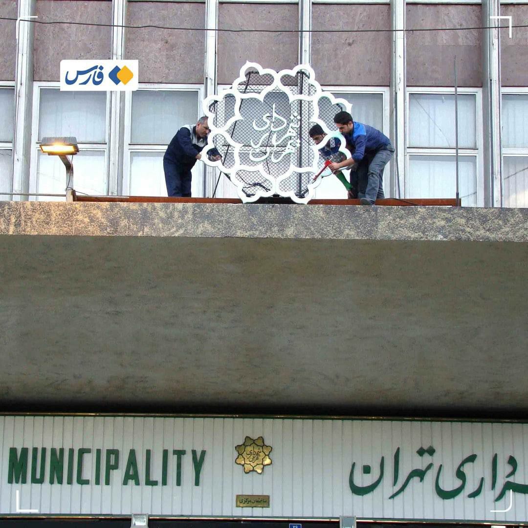 انتصاب ۹ شهردار منطقه و روسای دو سازمان شهرداری تهران
