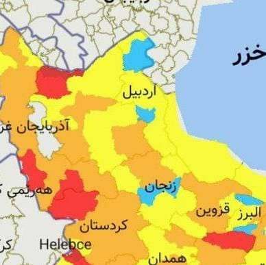 رنگ بندی کرونایی آذربایجان وضعیت ناپایدار و افزایش شهرهای قرمز کرونایی