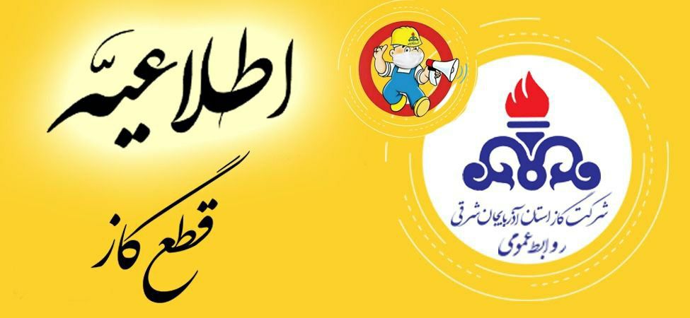 “اطلاعیه قطع گاز در شهرستان بناب”