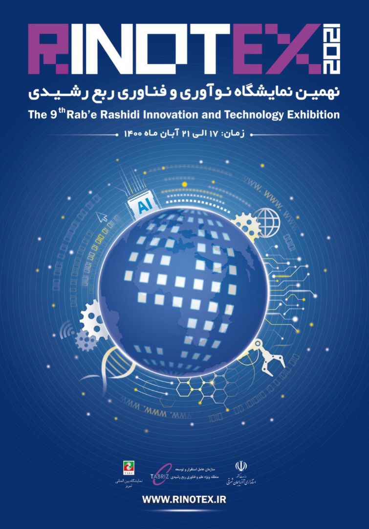 از ۱۷ لغایت۲۰ آبان ماه ؛نهمین نمایشگاه نوآوری و فناوری ربع رشیدی در تبریز برگزار می شود