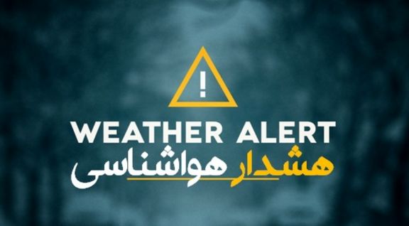 هشدار سطح نارنجی سازمان هواشناسی/ پیش بینی برف و کولاک، باران و بادشدید درجاده‌های۳۰ استان