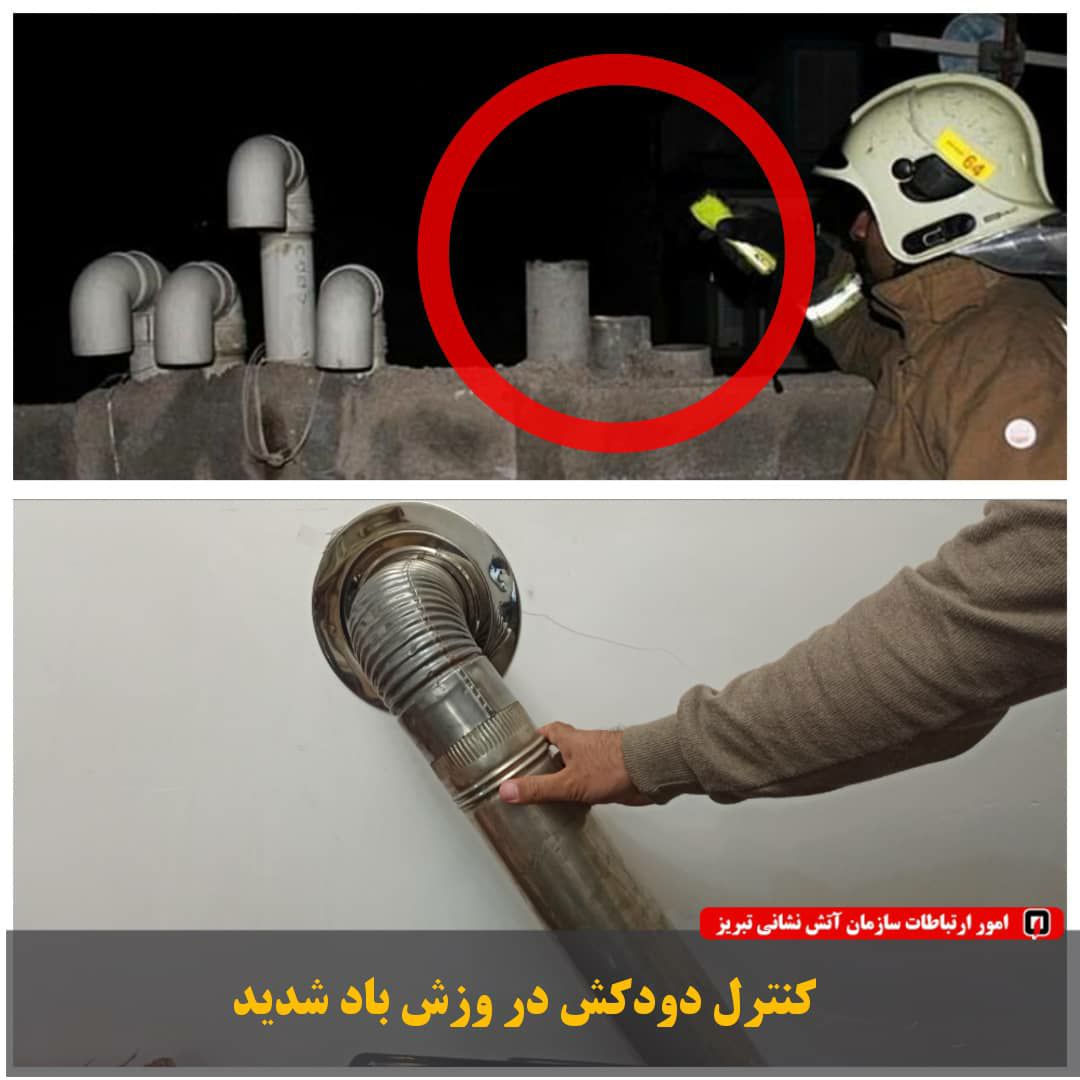 کنترل دود کش در وزش باد شدید