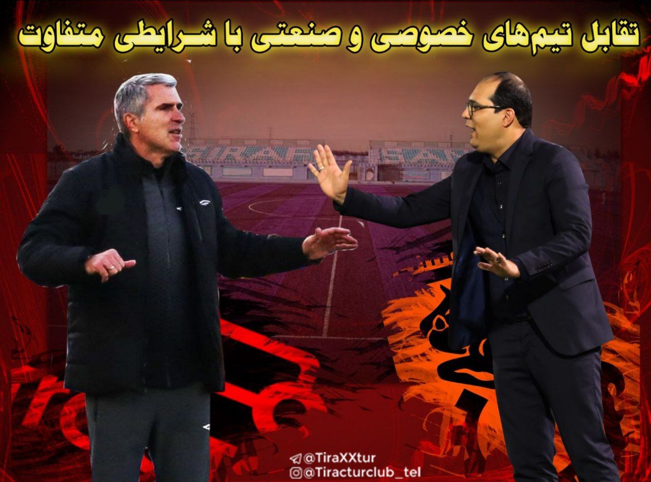 تقابل تیم‌های خصوصی و صنعتی با شرایطی متفاوت