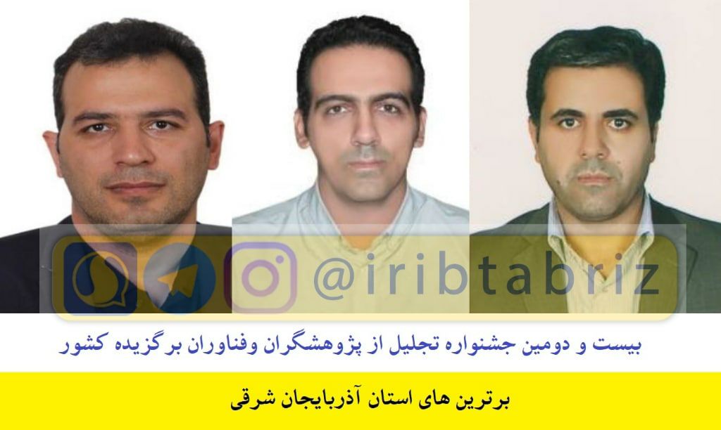 سه محقق آذربایجان شرقی برگزیده کشوری شدند