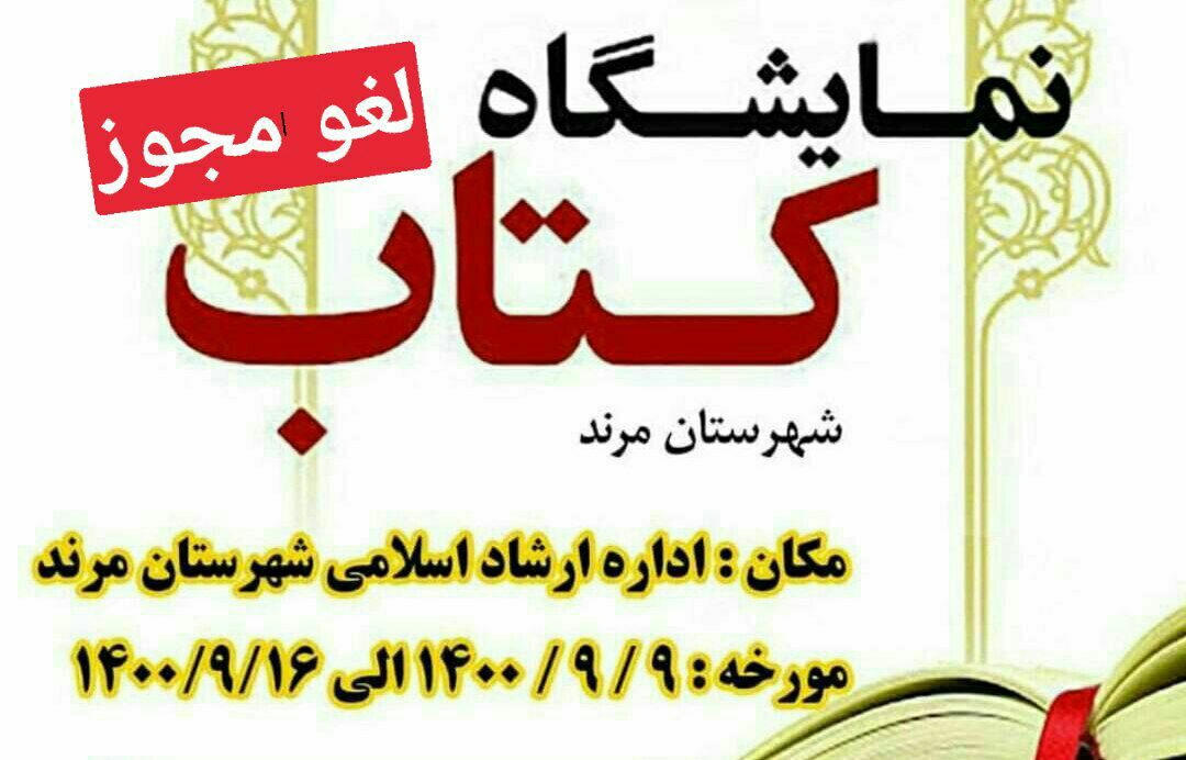 فرمانداری مرند عامل لغو نمایشگاه کتاب ترکی