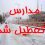 تعطیلی مدارس استان بعلت بارش سنگین برف، کولاک و برودت شدید هوا