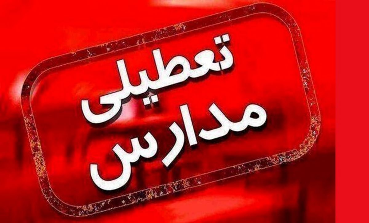 اطلاعیه تعطیلی مدارس آذربایجان شرقی