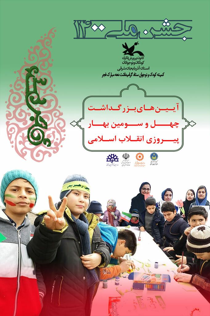تبیین آرمان‌های انقلاب اسلامی محور برنامه‌های کمیته کودک و نوجوان ستاد دهه فجر
