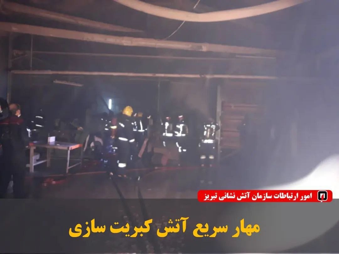 آتش سوزی در کارخانه کبریت سازی تبریز/ حادثه‌ای با دو مصدوم