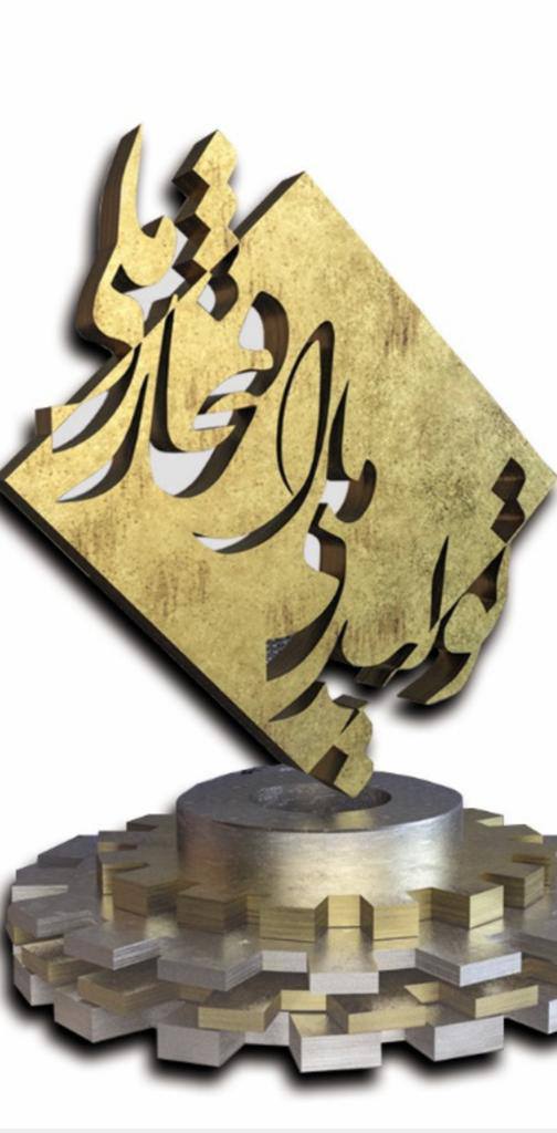 پتروشيمي تبريز بعنوان ” واحد برتر صنعتي در جشنواره توليد ملي ، افتخار ملي لوح و تنديس را از آن خود كرد .