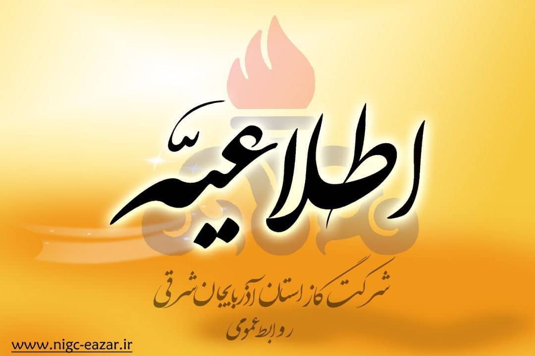 “گزارش برخورد بیل مکانیکی با تاسیسات گاز در تبریز”