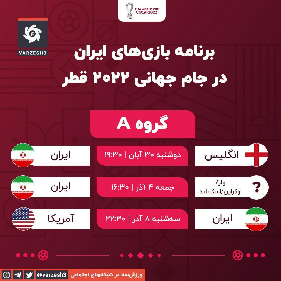 برنامه بازی های ایران در جام جهانی قطر