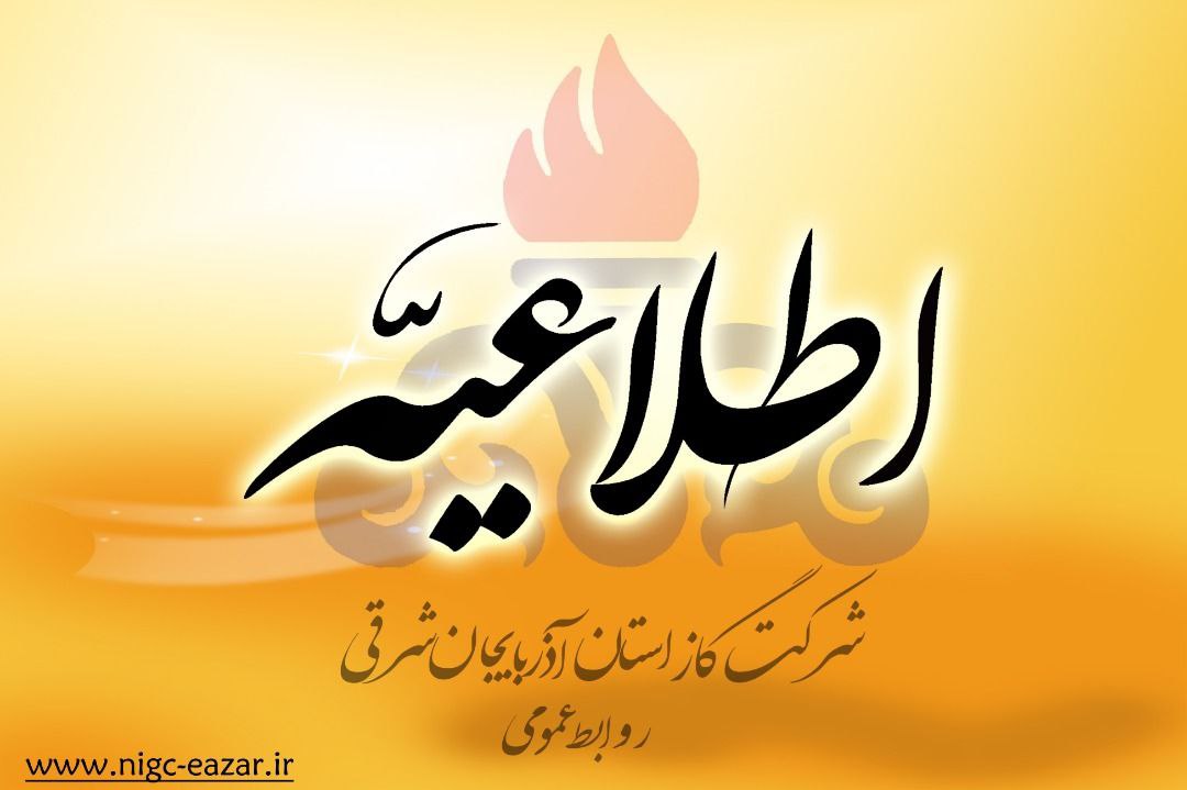 نادر کمالی؛ مدیرعامل جدید شرکت گاز استان آذربایجان شرقی:قدردان لطف و محبّت همگی هستم، نیاز به دعای خیرتان دارم