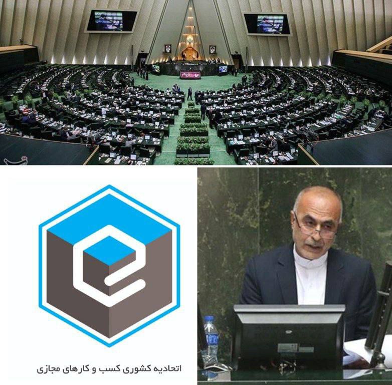 مجلس از برگزاری انتخابات اتحادیه کشوری کسب و کارهای مجازی حمایت میکند/ از جنجال آفرینی در مسیر انتخابات پرهیز شود