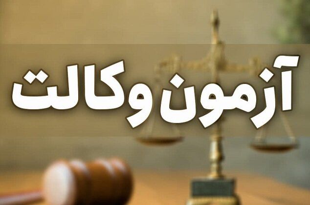 آغاز ثبت نام آزمون وکالت سال ۱۴۰۱