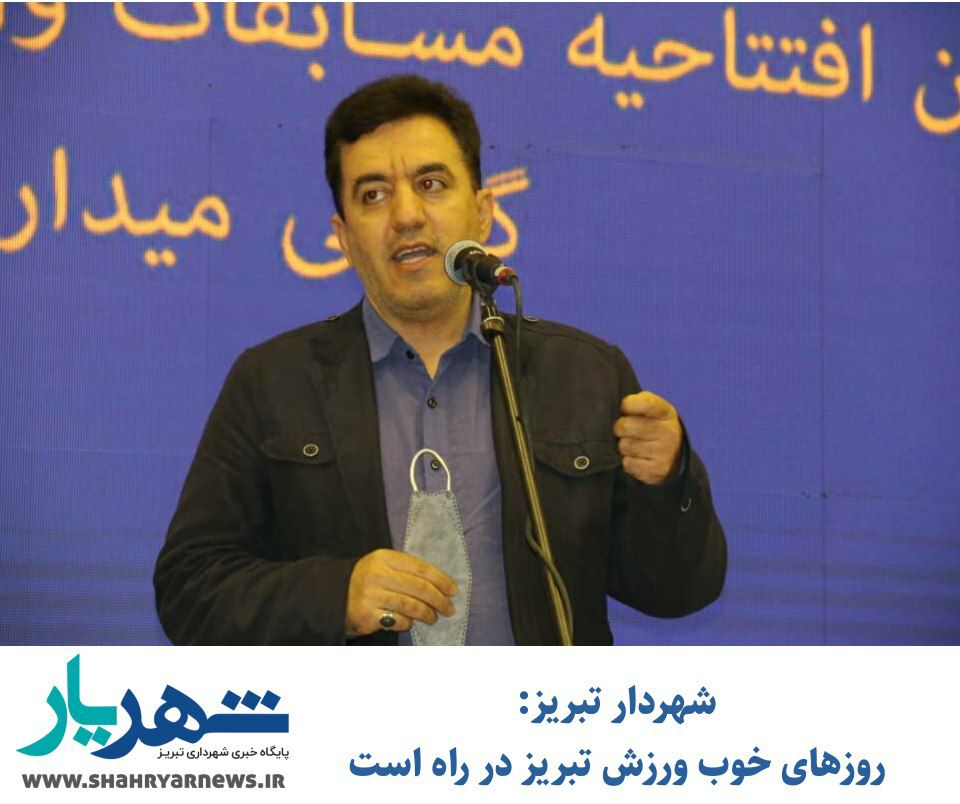 شهردار تبریز:روزهای خوب ورزش تبریز در راه است