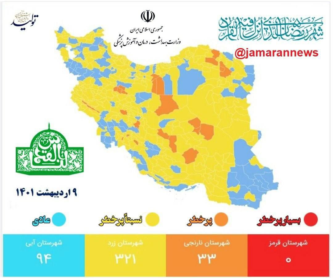 جدیدترین رنگ بندی کرونایی شهرها و استان های ایران