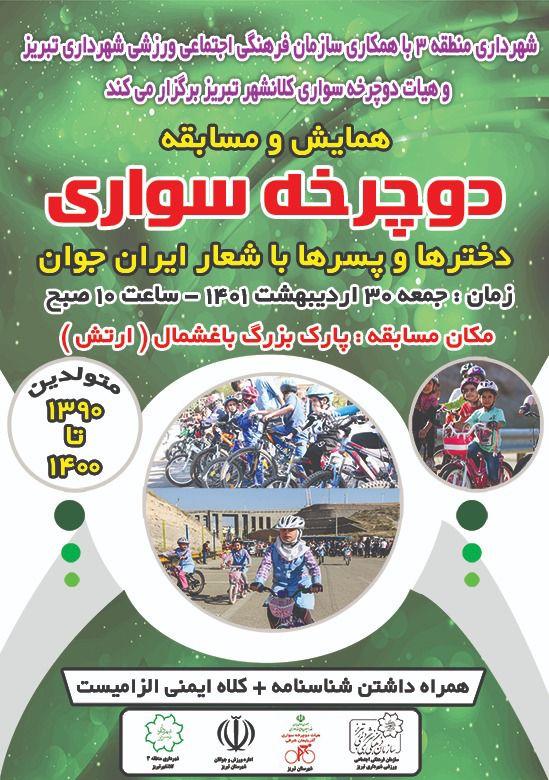 از سوی شهرداری منطقه ۳ برگزار می شود؛همایش بزرگ دوچرخه سواری کودکان با شعار ایران جوان