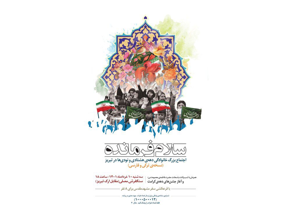 اجتماع بزرگ خانوادگی دهه‌ی هشتادی و نودی‌ها با عنوان «سلام فرمانده» در تبریز برگزار می‌شود.
