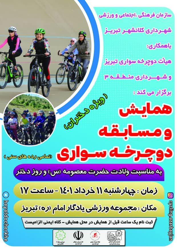 شهرداری منطقه ۳ به مناسبت روز دختر؛همایش و مسابقه دوچرخه‌سواری ویژه دختران برگزار می‌کند