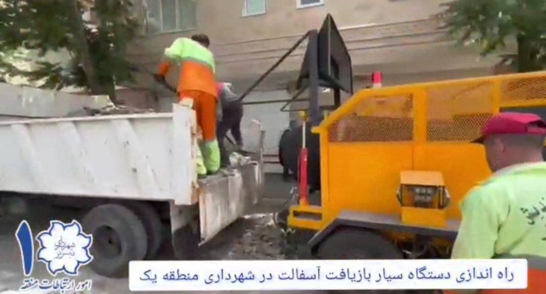 راه اندازی سیستم سیار بازیافت آسفالت در شهرداری تبریز