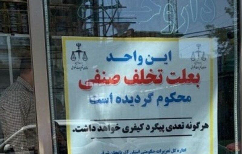 ۱۵۰ واحد صنفی متخلف در آذربایجان‌شرقی تعطیل شد