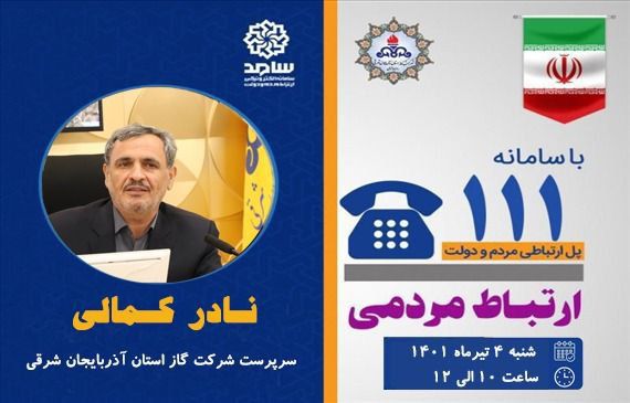 سرپرست شرکت گاز استان آذربایجان شرقی پاسخگوی مردم از طریق سامانه سامد