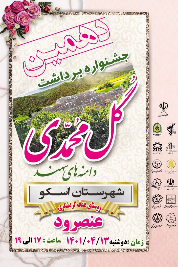 دهمین جشنواره گل محمدی در شهرستان اسکو برگزار می شود