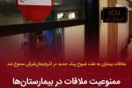 ملاقات عمومی بیماران به علت پیشگیری از شیوع کرونا در بیمارستانهای آذربایجان شرقی ممنوع شد.