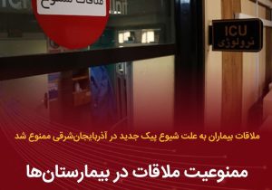 ملاقات عمومی بیماران به علت پیشگیری از شیوع کرونا در بیمارستانهای آذربایجان شرقی ممنوع شد.