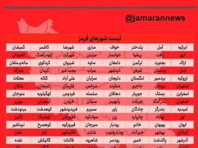 رنگ بندی کرونایی ایران: تعداد شهرهای قرمز دو برابر شد!