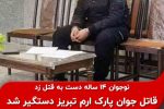 دستگیری قاتل ۱۴ ساله در تبریز