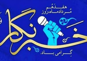 پیام  مشترک رئیس شورای اسلامی شهر و شهردار تبریز به مناسبت روز خبرنگار