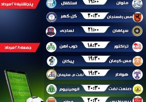 برنامه رقابت های هفته دوم لیگ برتر فوتبال