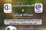 صف‌آرایی رسانه ورزش و هنرمندان تبریز در باغشمال