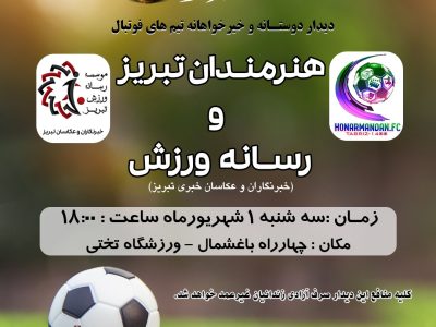صف‌آرایی رسانه ورزش و هنرمندان تبریز در باغشمال