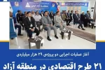 ‍ ۲۱ طرح اقتصادی در منطقه آزاد ارس افتتاح و کلنگ زنی شد