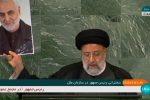 نمایش عکس حاج قاسم سلیمانی توسط رئیسی در سازمان ملل