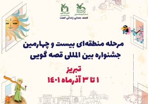 تبریز میزبان مرحله منطقه‌ای بیست و چهارمین جشنواره بین‌المللی قصه‌گویی شد