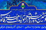۳۳ اثر برگزیده بخش استانی جشنواره فانوس شدند