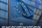 رویترز: دولت‌های اتحادیه اروپا با کلیات اعمال تحریم علیه ۸ فرد و نهاد ایرانی موافقت کردند