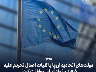 رویترز: دولت‌های اتحادیه اروپا با کلیات اعمال تحریم علیه ۸ فرد و نهاد ایرانی موافقت کردند