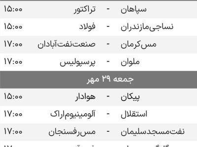 برنامه دیدارهای هفته دهم لیگ برتر ایران